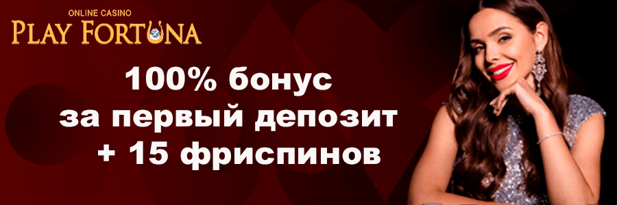 Плей Фортуна официальный сайт